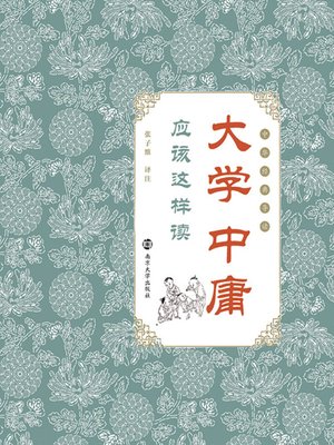 cover image of 《大学》《中庸》应该这样读